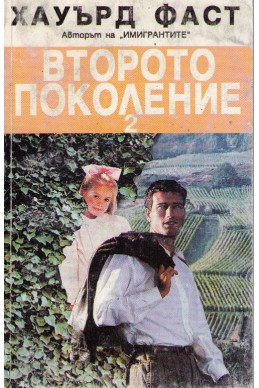 Второто поколение - книга 2